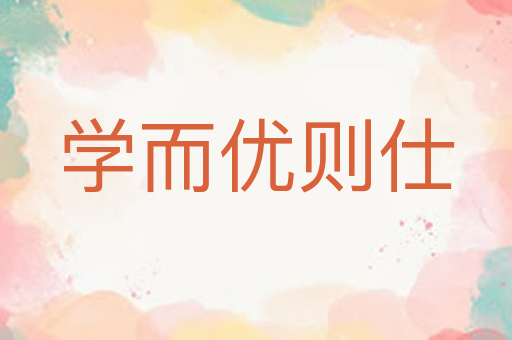 学而优则仕