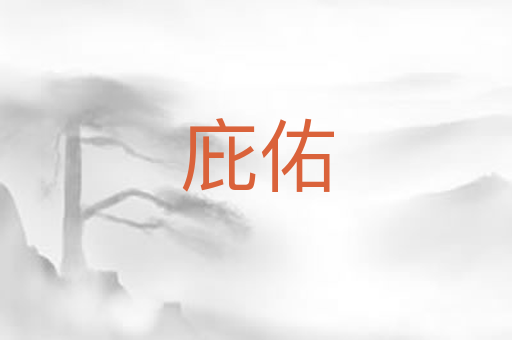 庇佑