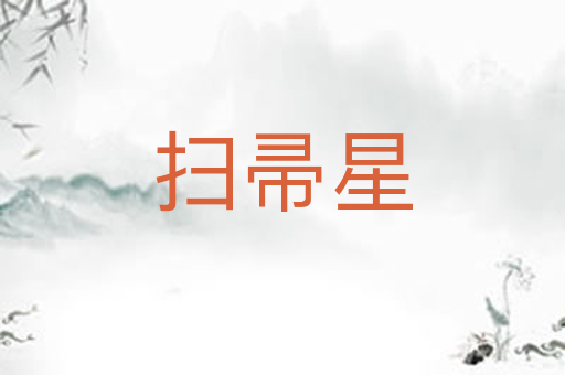 扫帚星