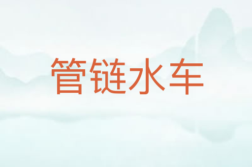 管链水车