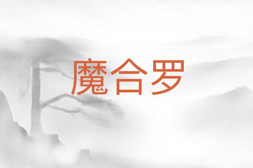 魔合罗