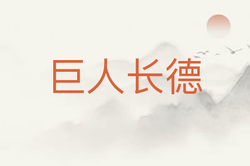 巨人长德