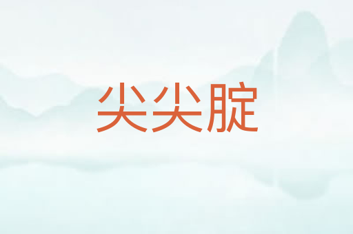 尖尖腚