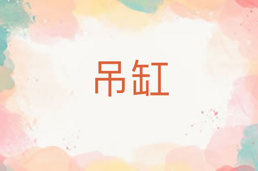 吊缸
