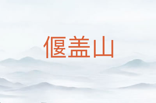 偃盖山