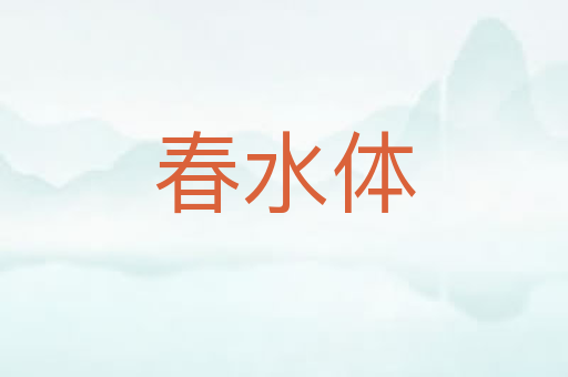 春水体