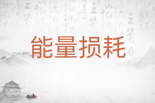 能量损耗