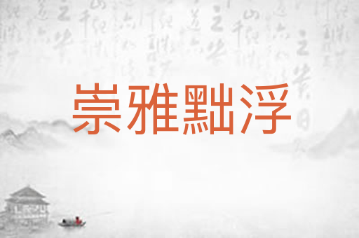 崇雅黜浮