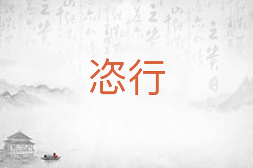 恣行