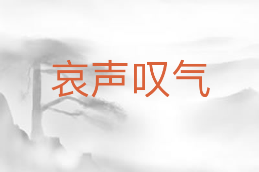 哀声叹气