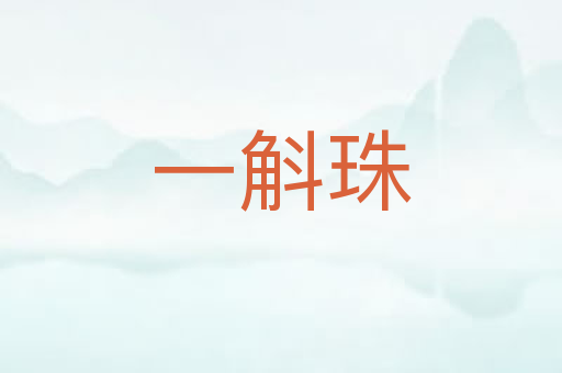 一斛珠