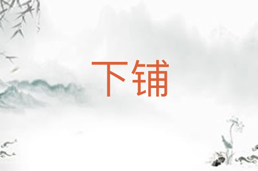 下铺