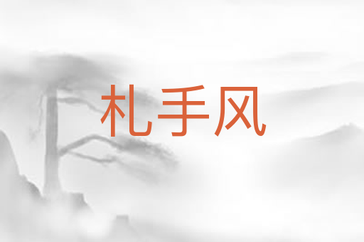 札手风