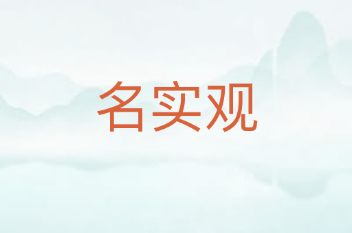 名实观
