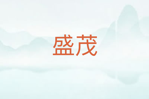 盛茂