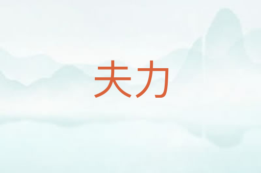 夫力