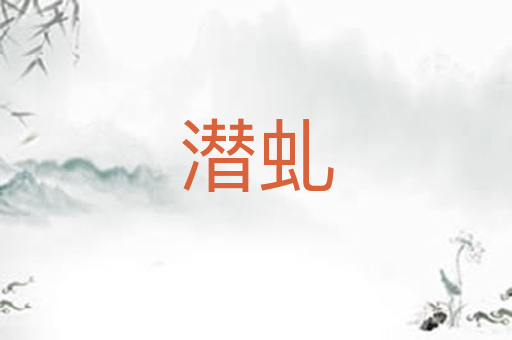 潜虬