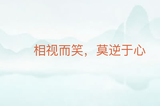 相视而笑,莫逆于心