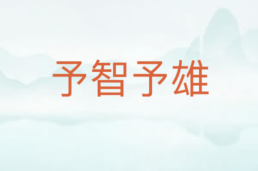 予智予雄
