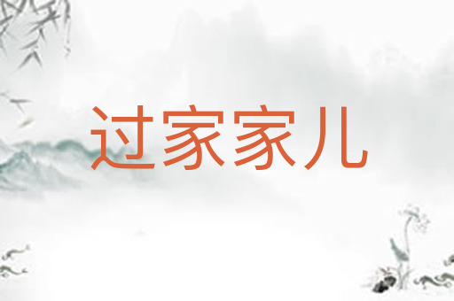 过家家儿