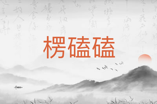 楞磕磕
