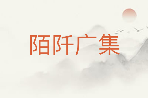 陌阡广集