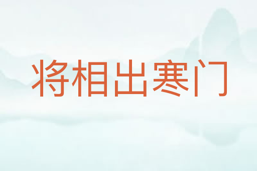 将相出寒门