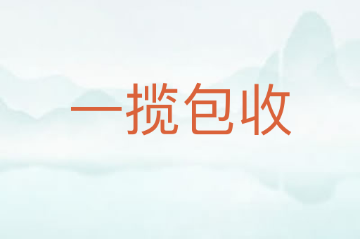 一揽包收