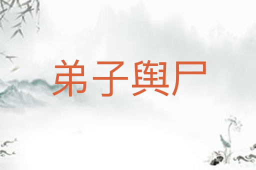 弟子舆尸