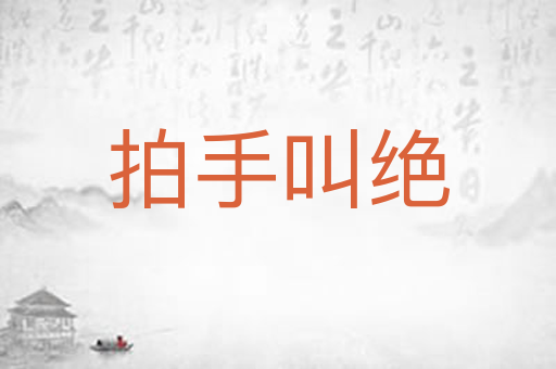 拍手叫绝