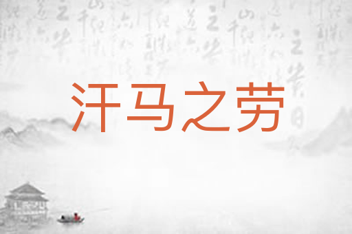 汗马之劳