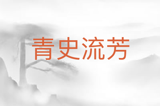 青史流芳