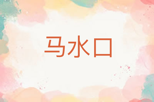 马水口