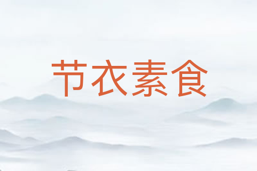节衣素食