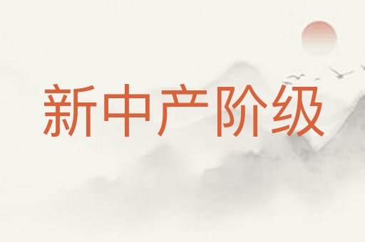 新中产阶级