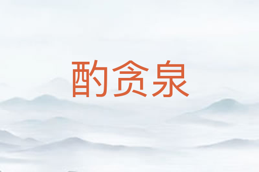 酌贪泉