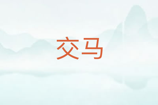 交马