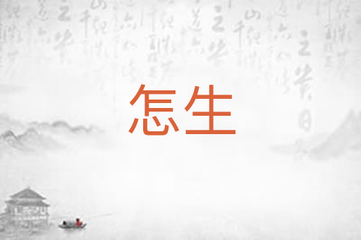怎生