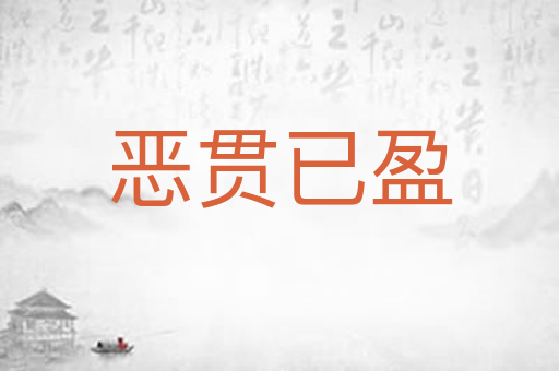 恶贯已盈