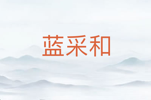 蓝采和