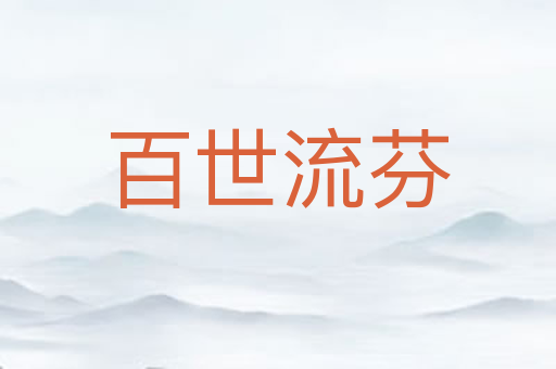 百世流芬