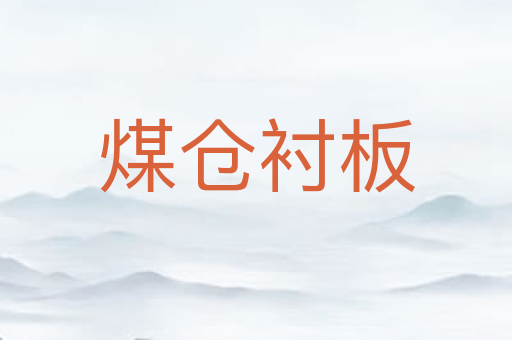 煤仓衬板