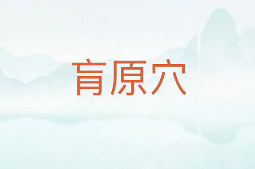 肓原穴