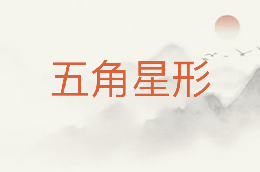 五角星形