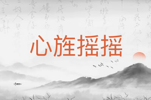 心旌摇摇