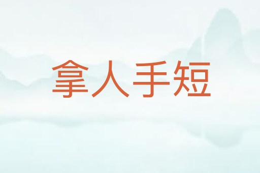 拿人手短