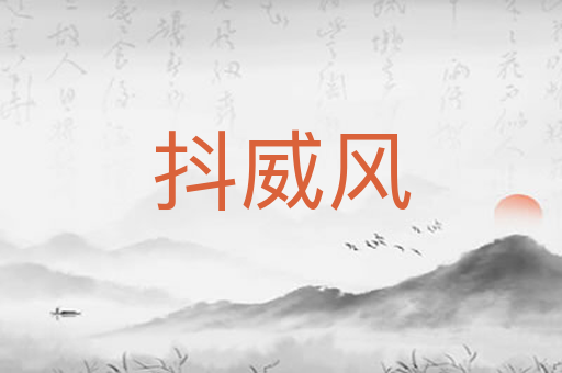 抖威风