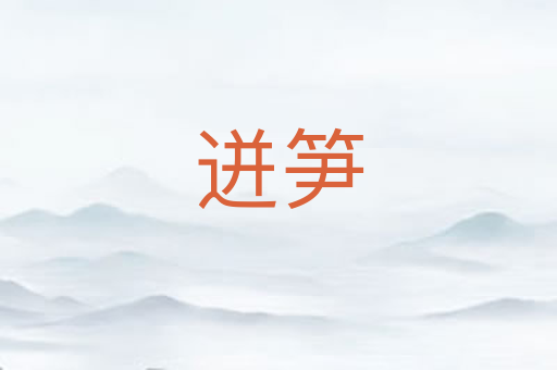 迸笋