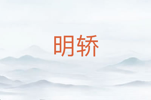 明轿