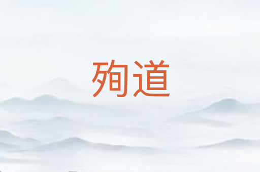 殉道